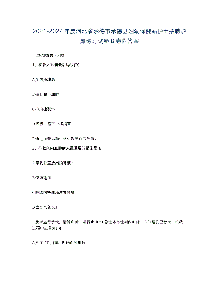 2021-2022年度河北省承德市承德县妇幼保健站护士招聘题库练习试卷B卷附答案_第1页