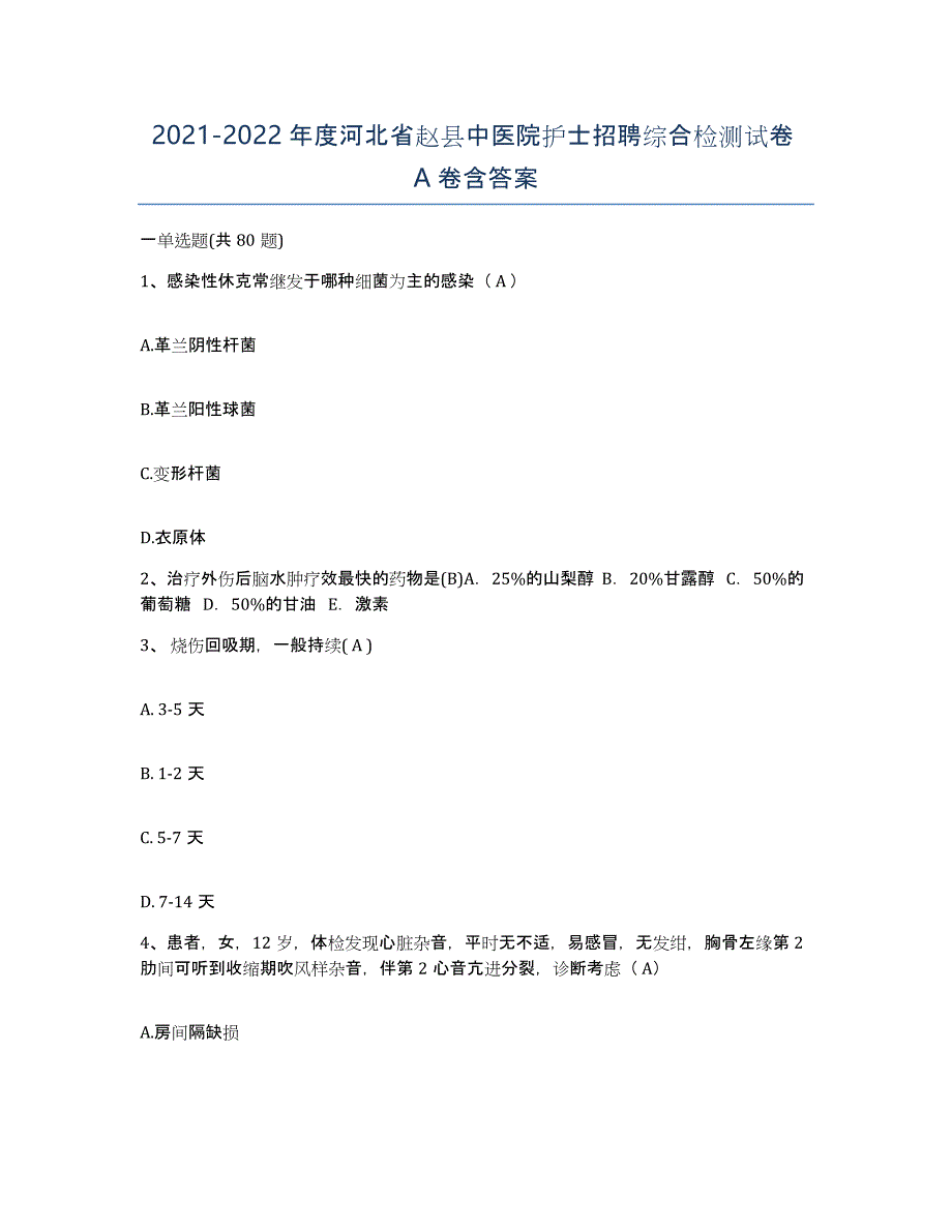 2021-2022年度河北省赵县中医院护士招聘综合检测试卷A卷含答案_第1页