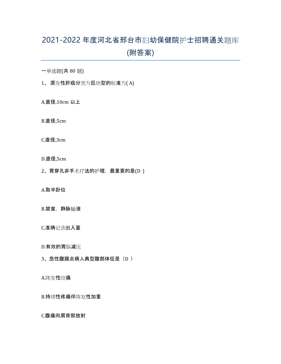 2021-2022年度河北省邢台市妇幼保健院护士招聘通关题库(附答案)_第1页