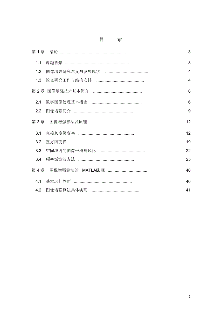 基于MATLAB的图像增强方法与实现_第2页