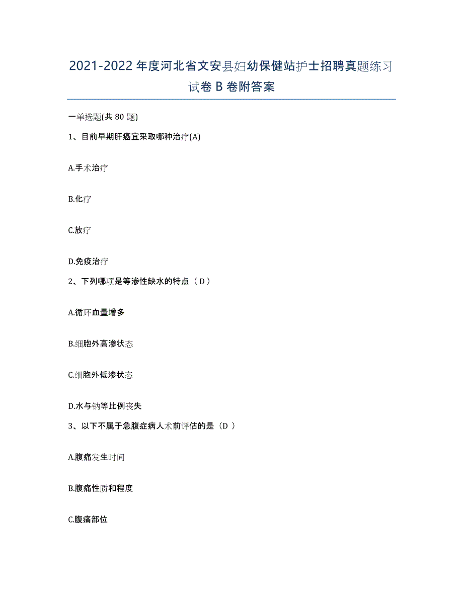 2021-2022年度河北省文安县妇幼保健站护士招聘真题练习试卷B卷附答案_第1页