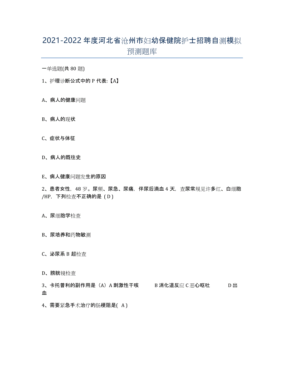 2021-2022年度河北省沧州市妇幼保健院护士招聘自测模拟预测题库_第1页