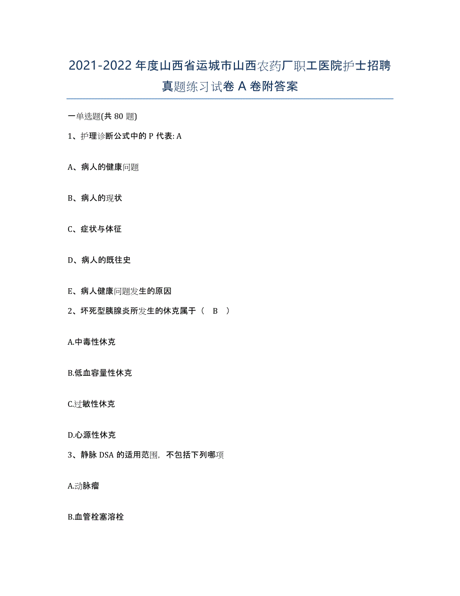 2021-2022年度山西省运城市山西农药厂职工医院护士招聘真题练习试卷A卷附答案_第1页