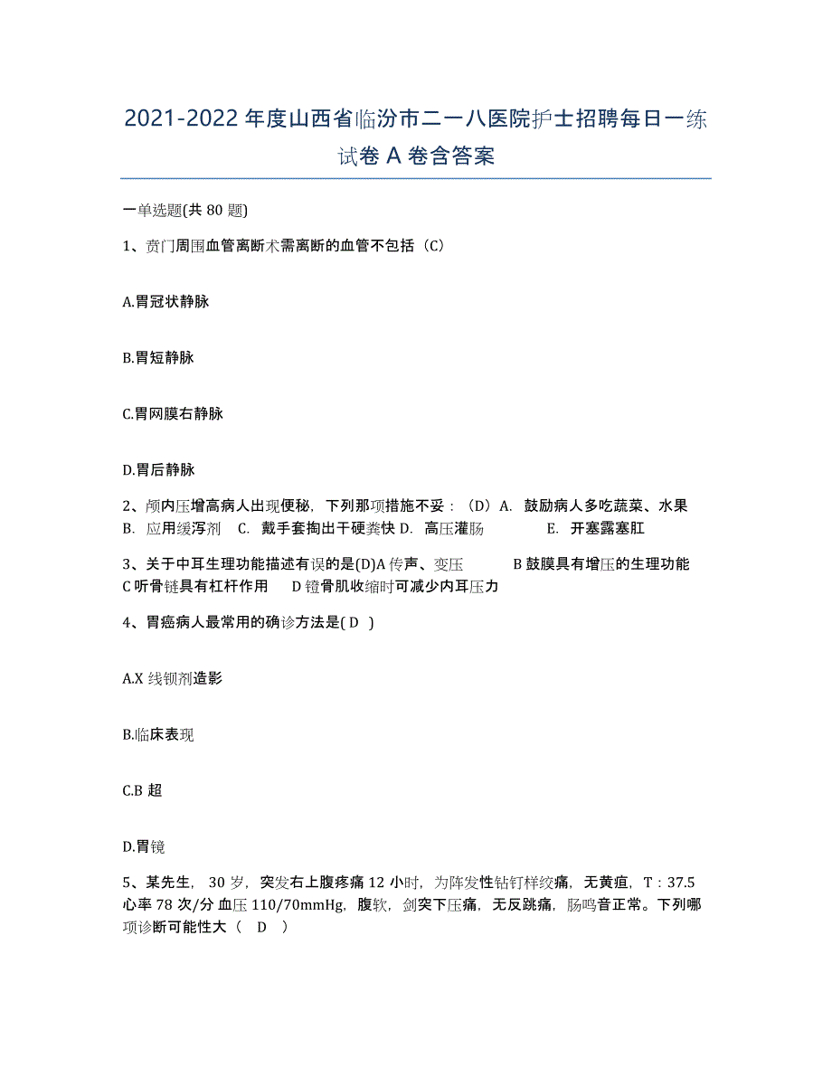 2021-2022年度山西省临汾市二一八医院护士招聘每日一练试卷A卷含答案_第1页