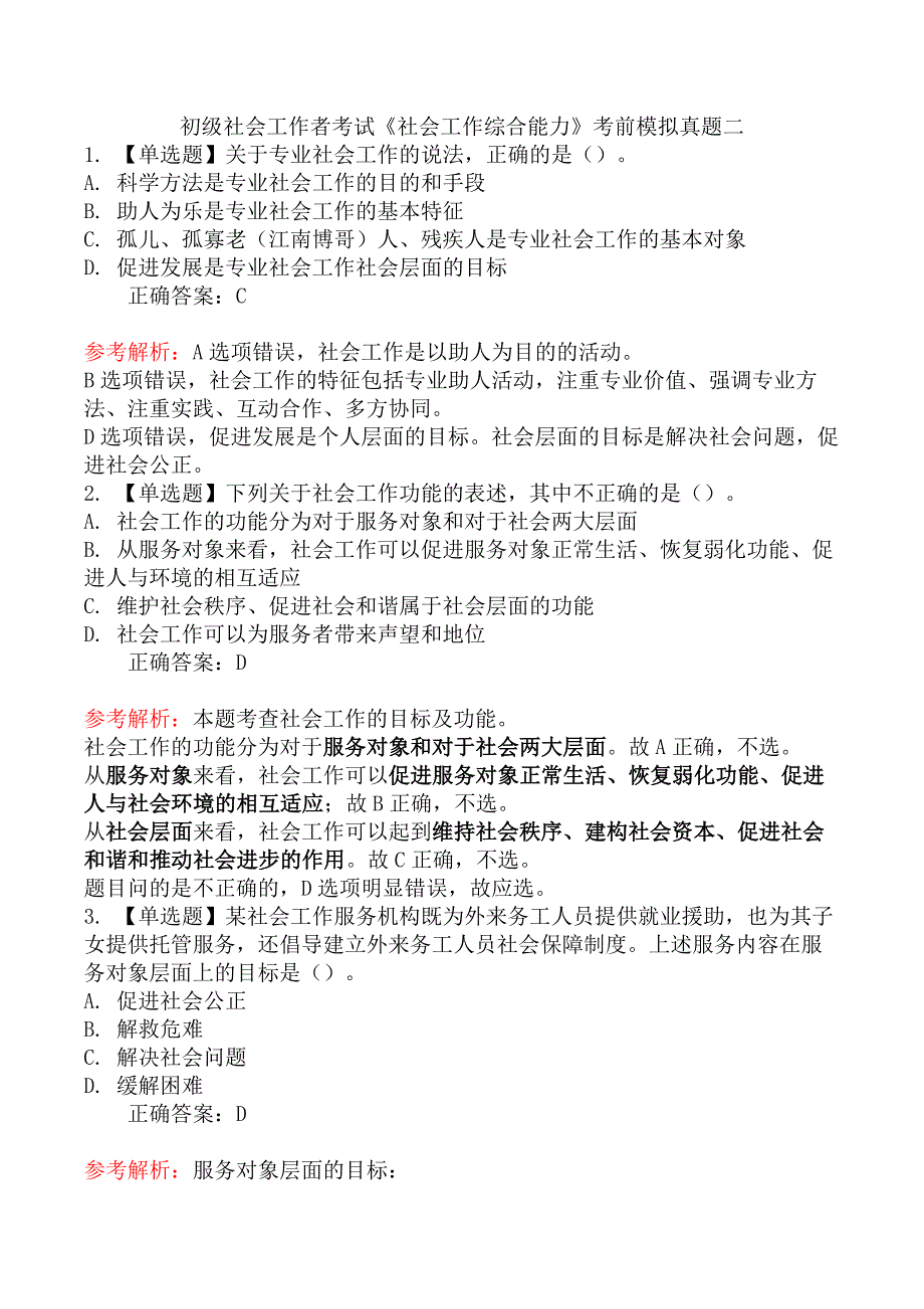 初级社会工作者考试《社会工作综合能力》考前模拟真题二_第1页