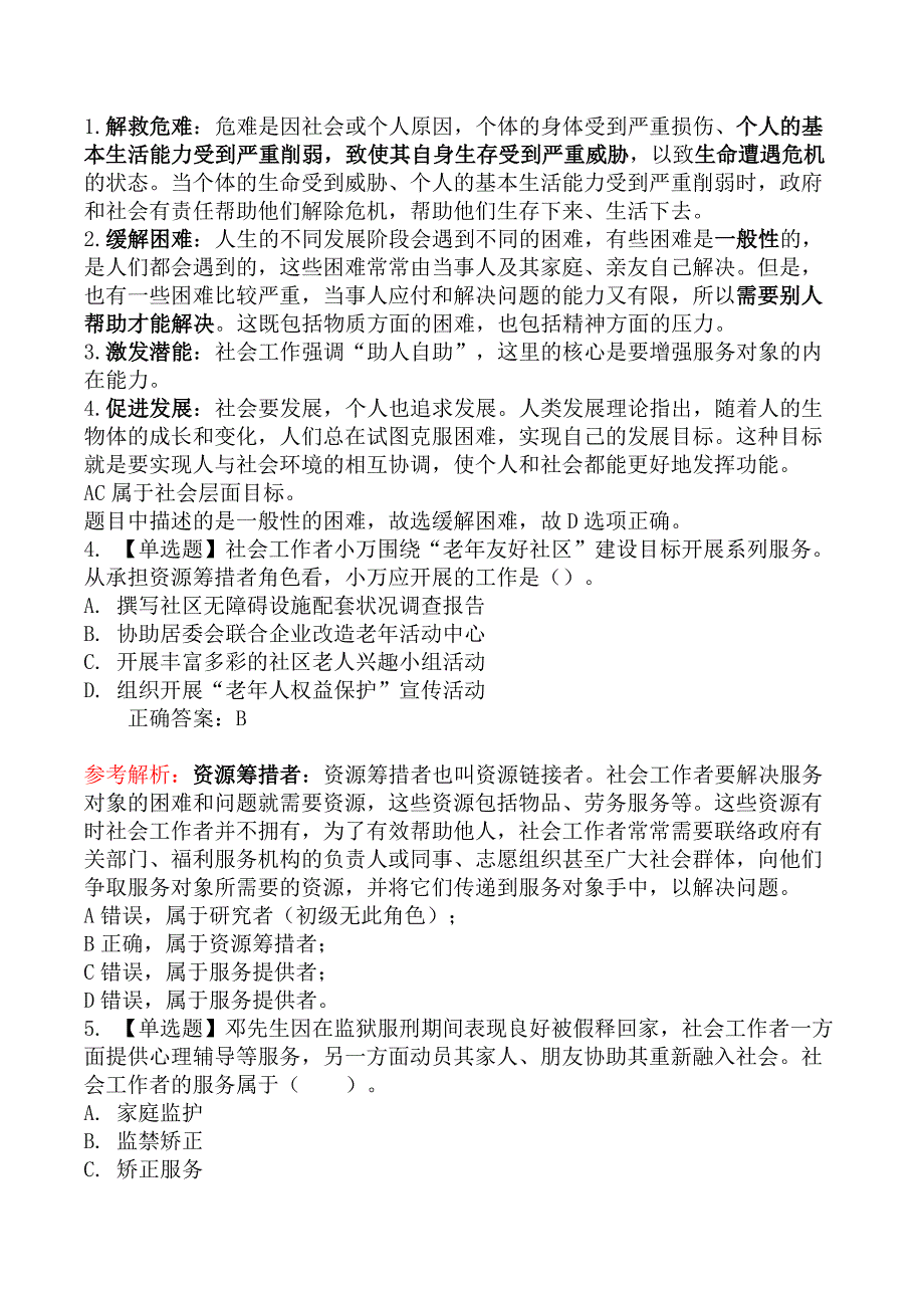 初级社会工作者考试《社会工作综合能力》考前模拟真题二_第2页