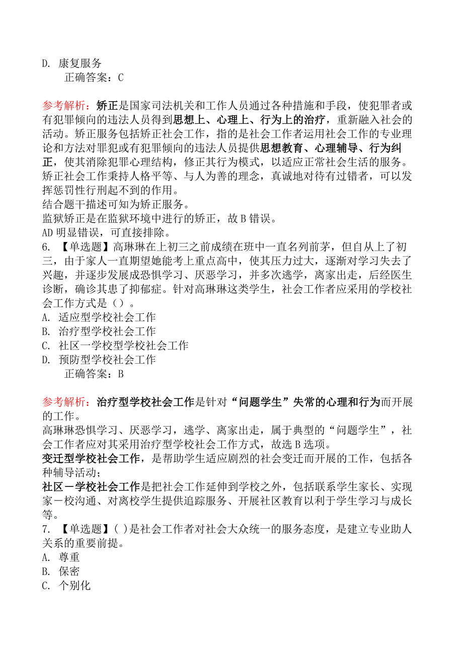 初级社会工作者考试《社会工作综合能力》考前模拟真题二_第3页