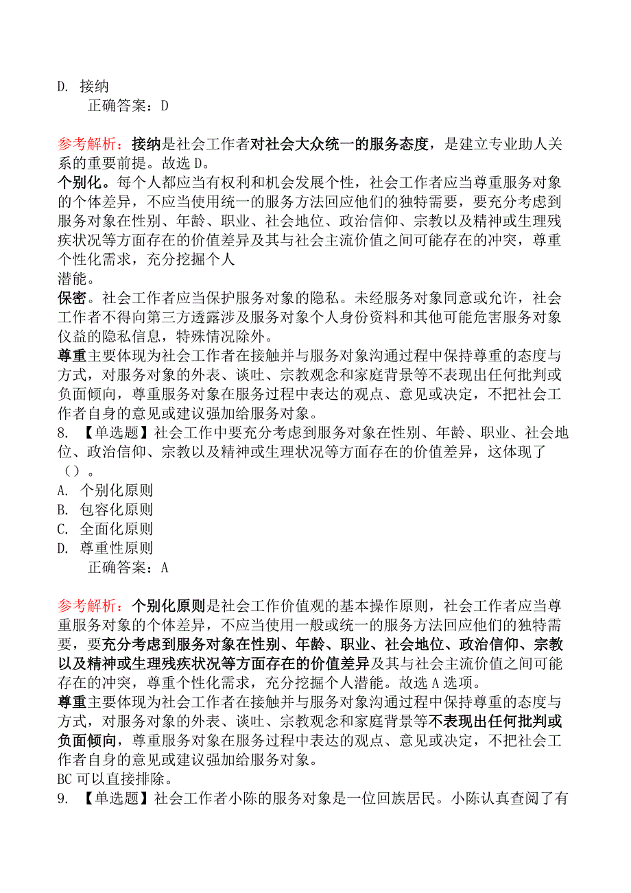 初级社会工作者考试《社会工作综合能力》考前模拟真题二_第4页