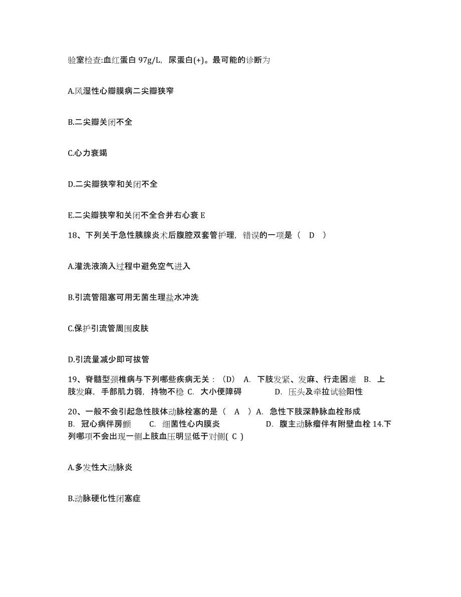 2021-2022年度河北省正定县第三人民医院护士招聘自我检测试卷A卷附答案_第5页