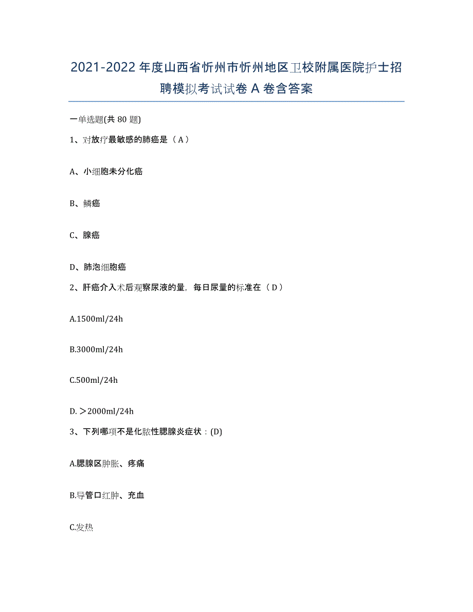 2021-2022年度山西省忻州市忻州地区卫校附属医院护士招聘模拟考试试卷A卷含答案_第1页