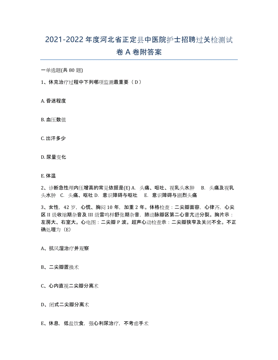 2021-2022年度河北省正定县中医院护士招聘过关检测试卷A卷附答案_第1页