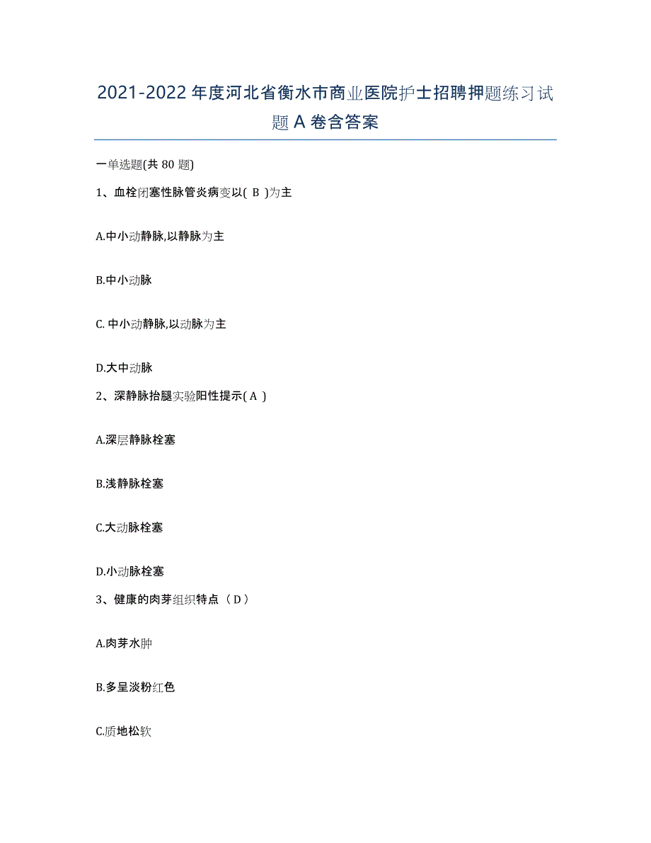 2021-2022年度河北省衡水市商业医院护士招聘押题练习试题A卷含答案_第1页