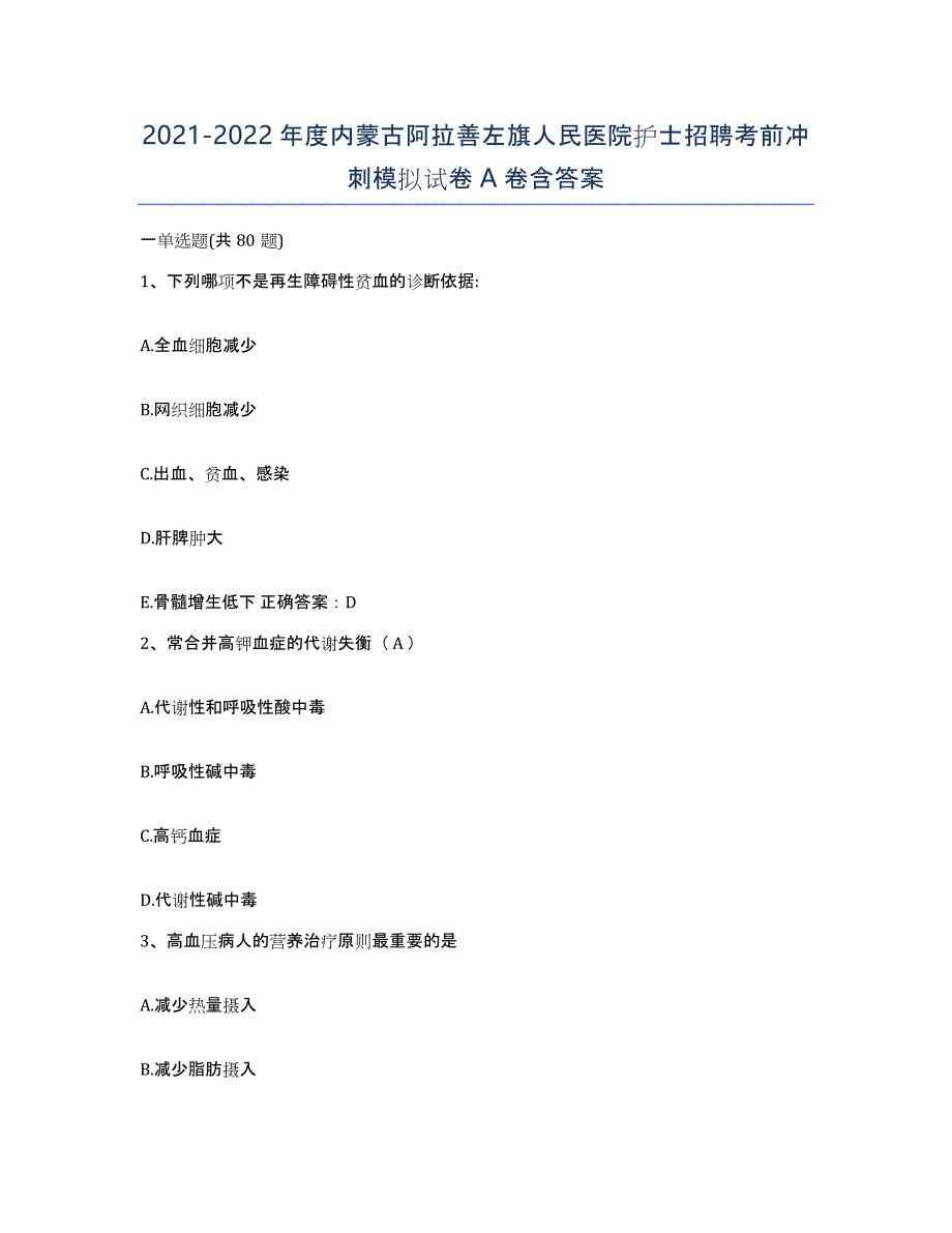 2021-2022年度内蒙古阿拉善左旗人民医院护士招聘考前冲刺模拟试卷A卷含答案_第1页