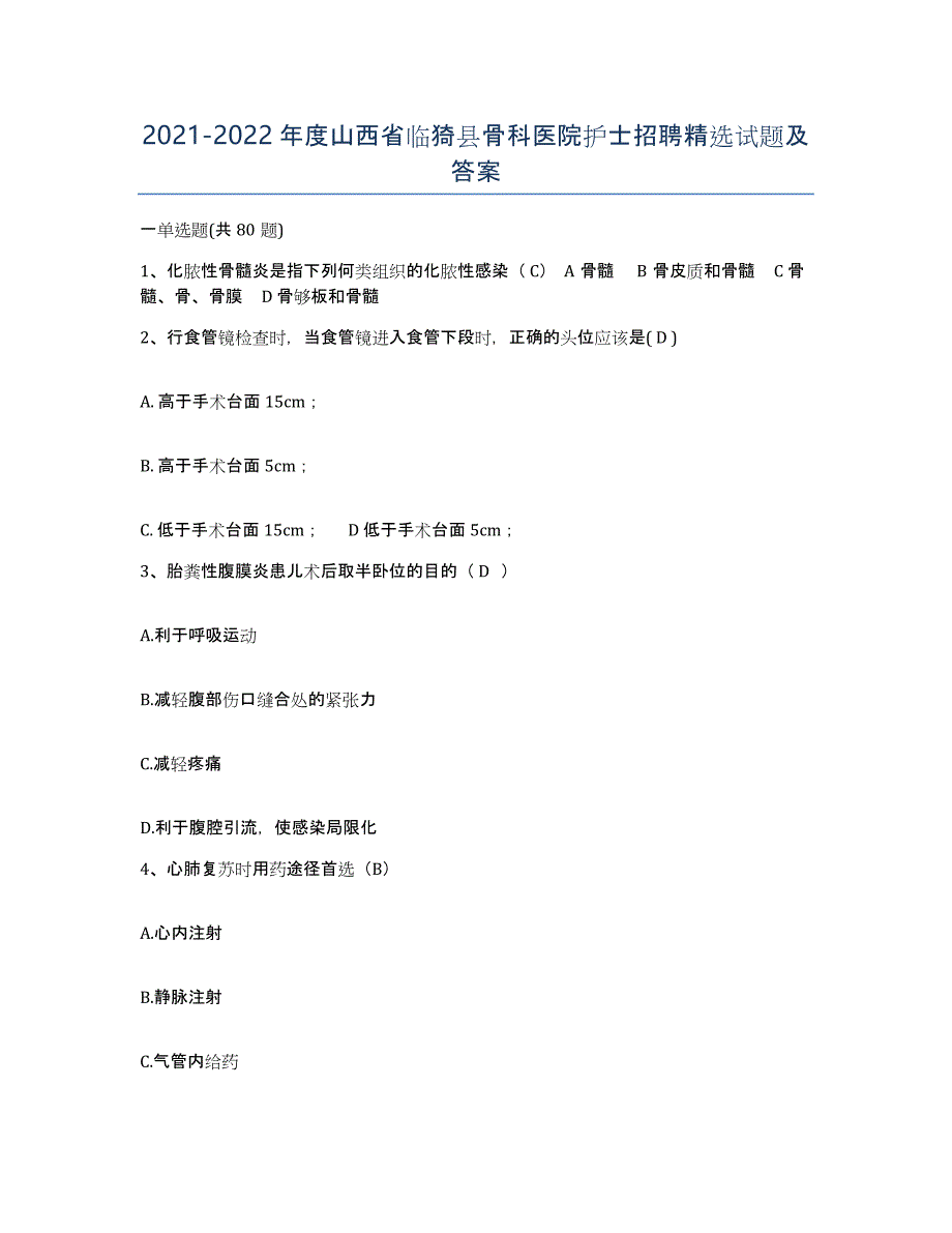 2021-2022年度山西省临猗县骨科医院护士招聘试题及答案_第1页