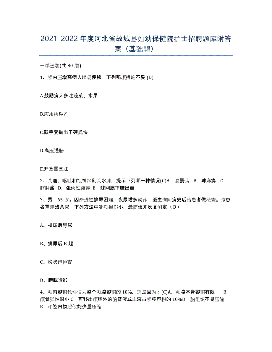 2021-2022年度河北省故城县妇幼保健院护士招聘题库附答案（基础题）_第1页