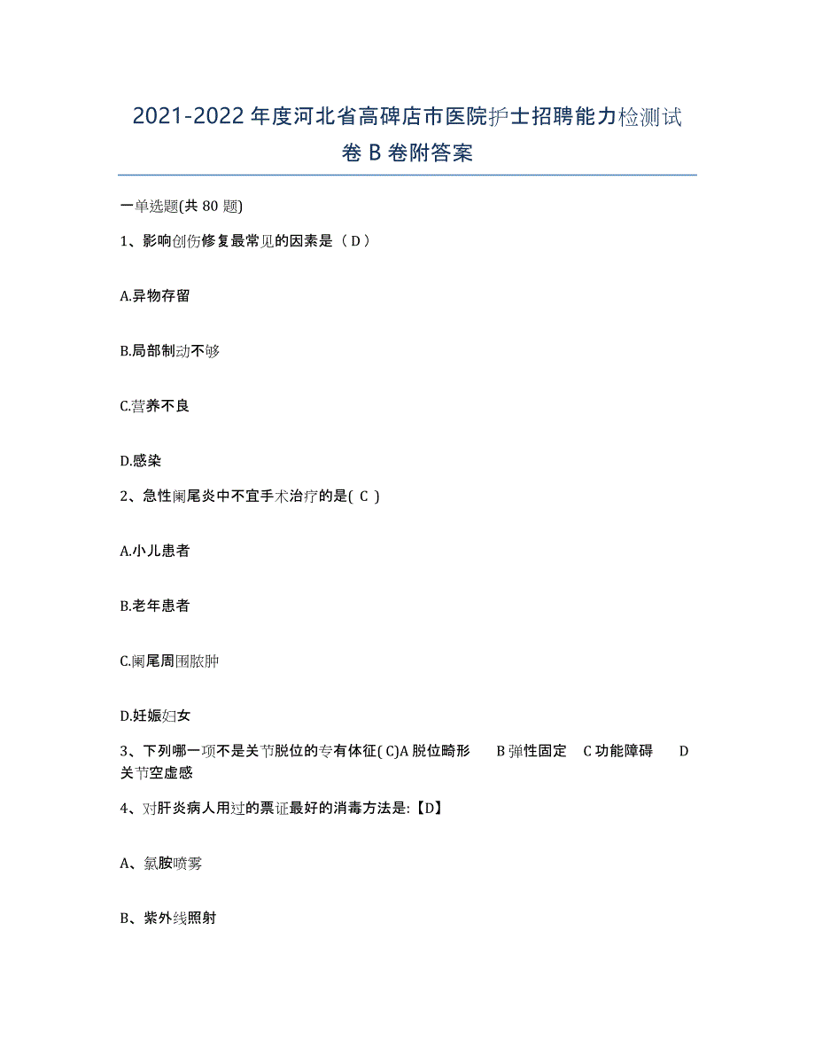 2021-2022年度河北省高碑店市医院护士招聘能力检测试卷B卷附答案_第1页