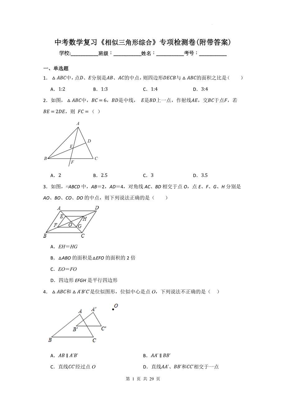 中考数学复习《相似三角形综合》专项检测卷(附带答案)_第1页
