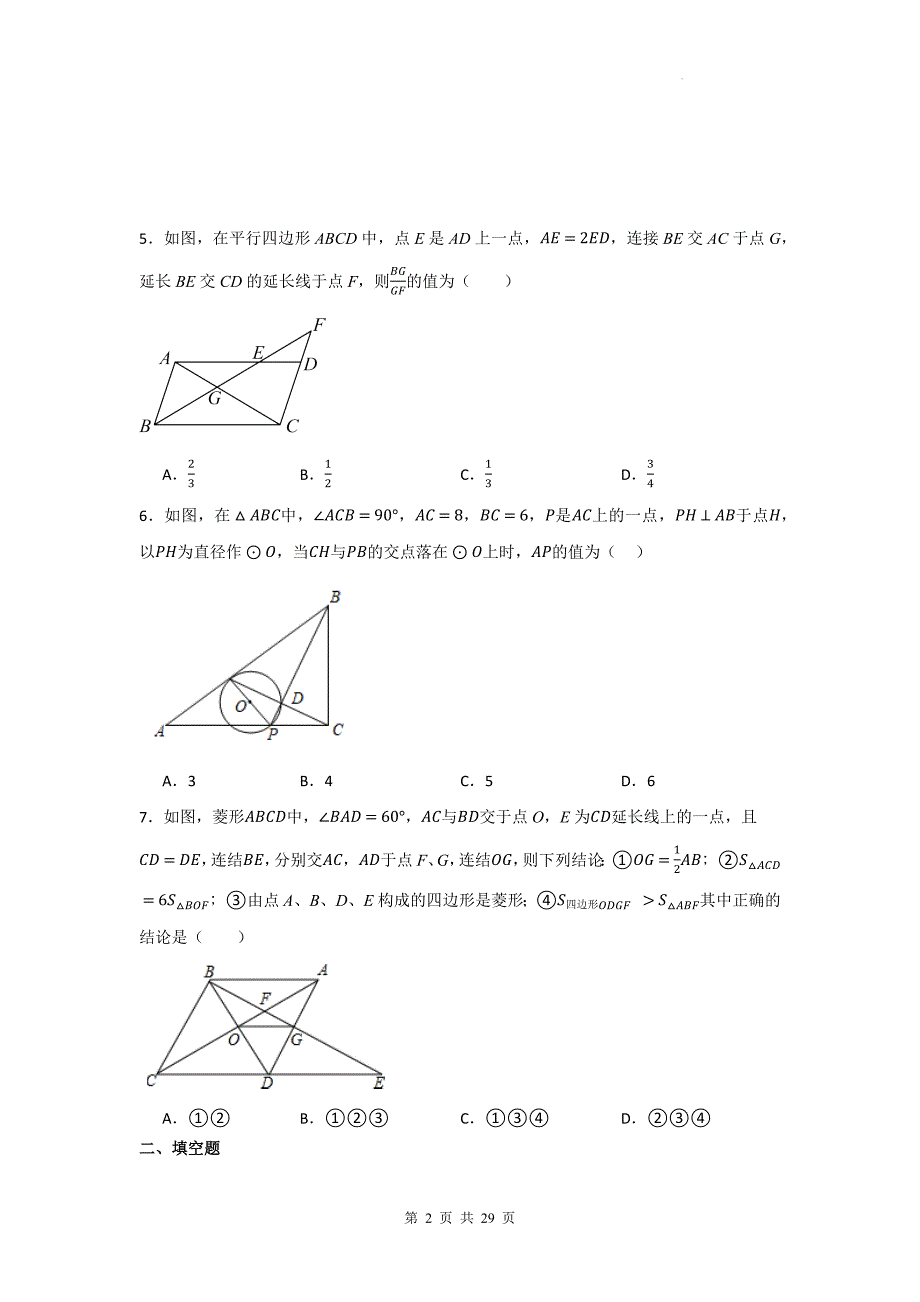 中考数学复习《相似三角形综合》专项检测卷(附带答案)_第2页
