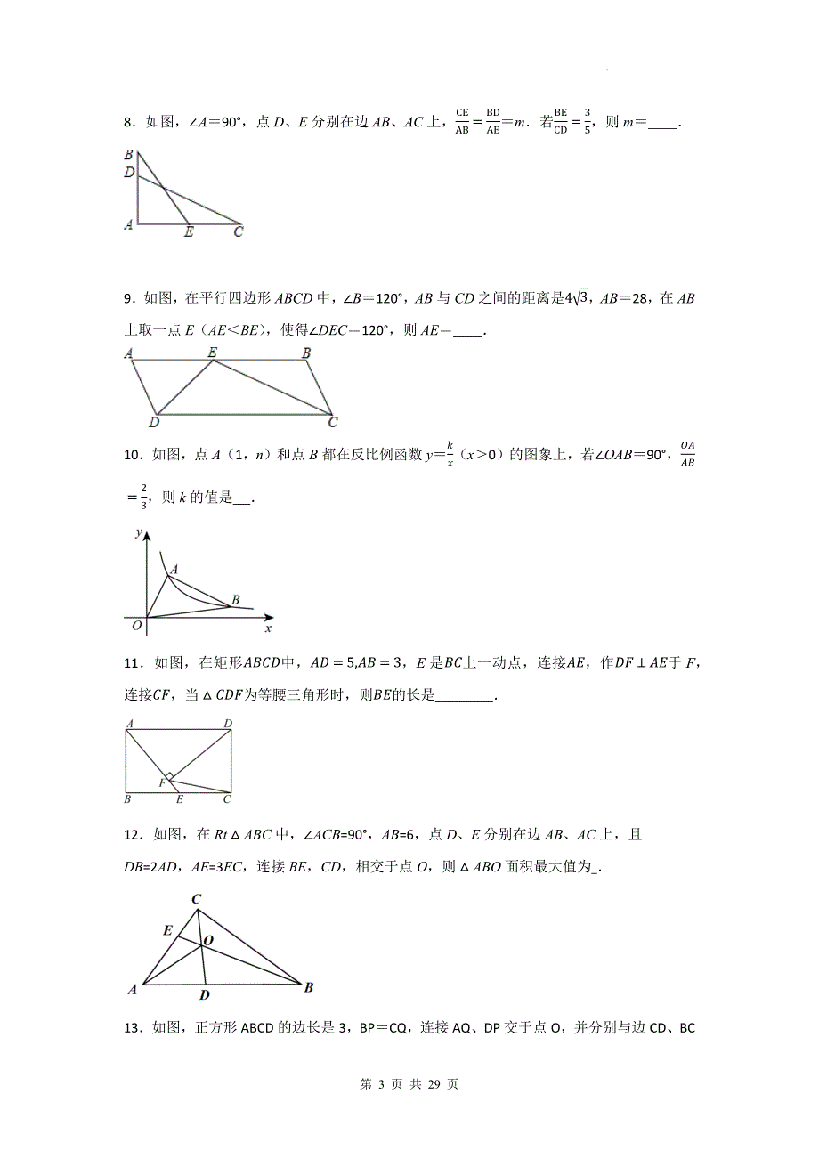 中考数学复习《相似三角形综合》专项检测卷(附带答案)_第3页