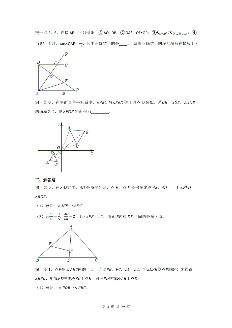 中考数学复习《相似三角形综合》专项检测卷(附带答案)_第4页