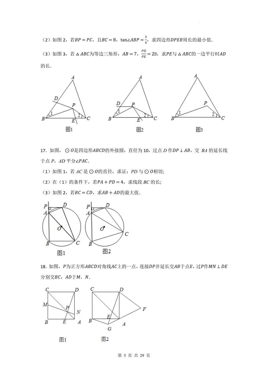 中考数学复习《相似三角形综合》专项检测卷(附带答案)_第5页