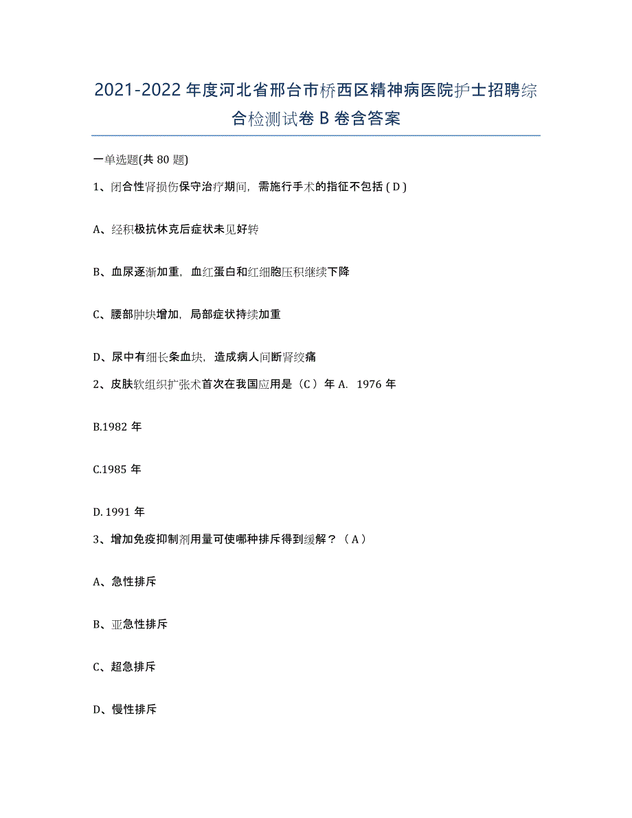 2021-2022年度河北省邢台市桥西区精神病医院护士招聘综合检测试卷B卷含答案_第1页