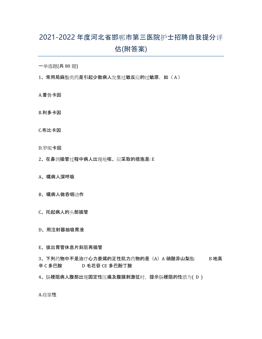 2021-2022年度河北省邯郸市第三医院护士招聘自我提分评估(附答案)_第1页