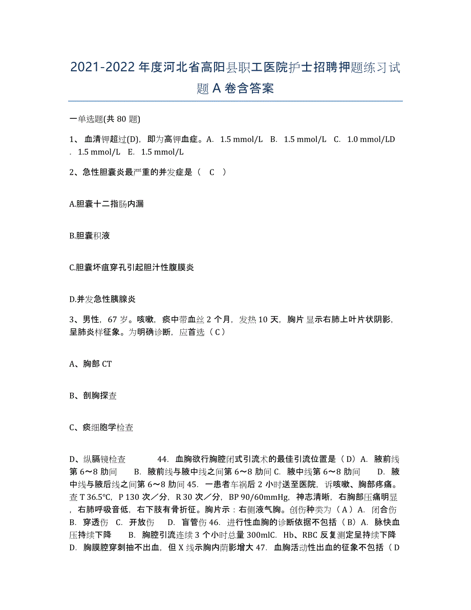 2021-2022年度河北省高阳县职工医院护士招聘押题练习试题A卷含答案_第1页