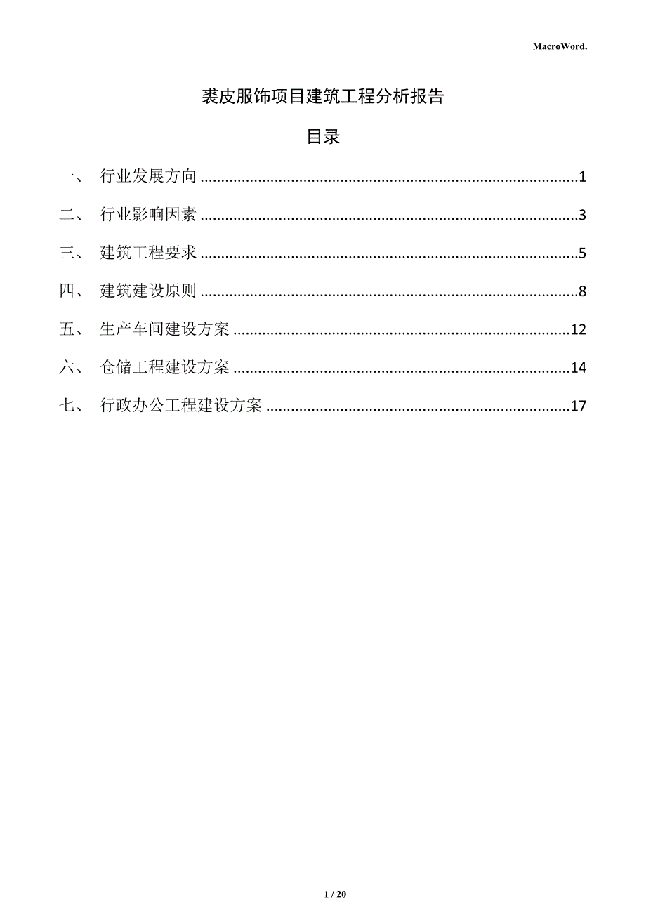 裘皮服饰项目建筑工程分析报告_第1页