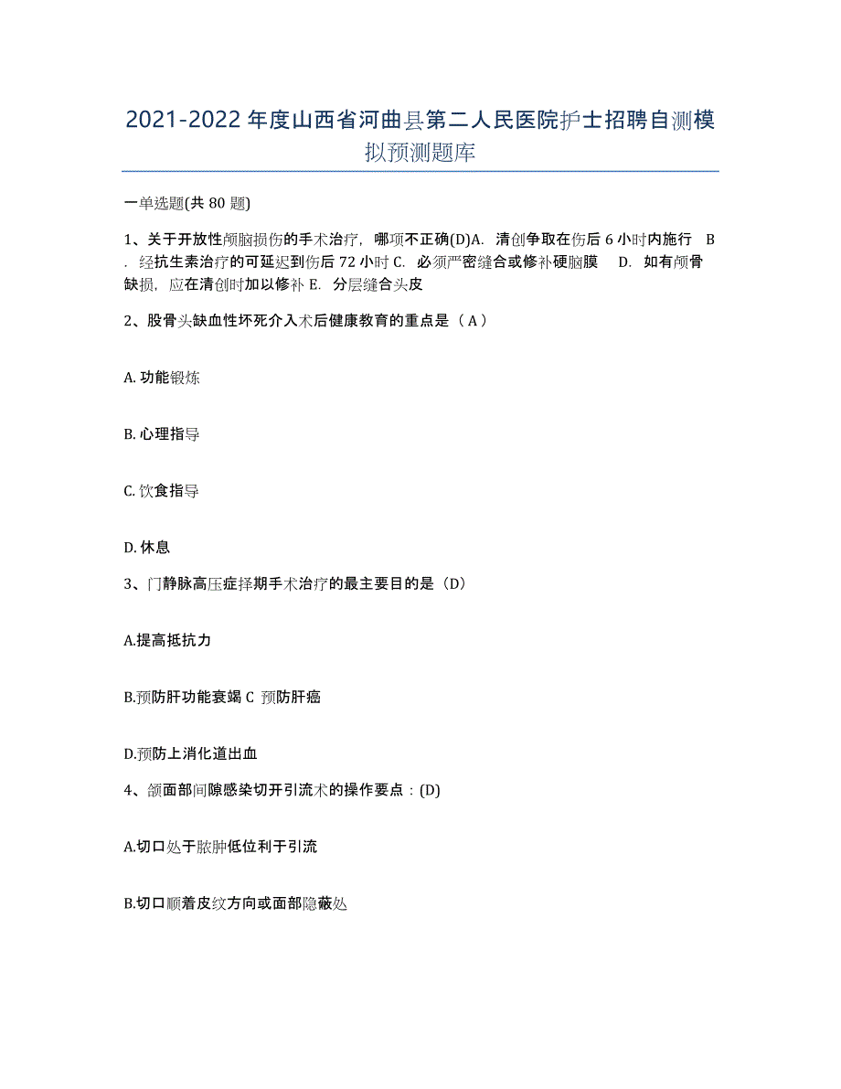 2021-2022年度山西省河曲县第二人民医院护士招聘自测模拟预测题库_第1页