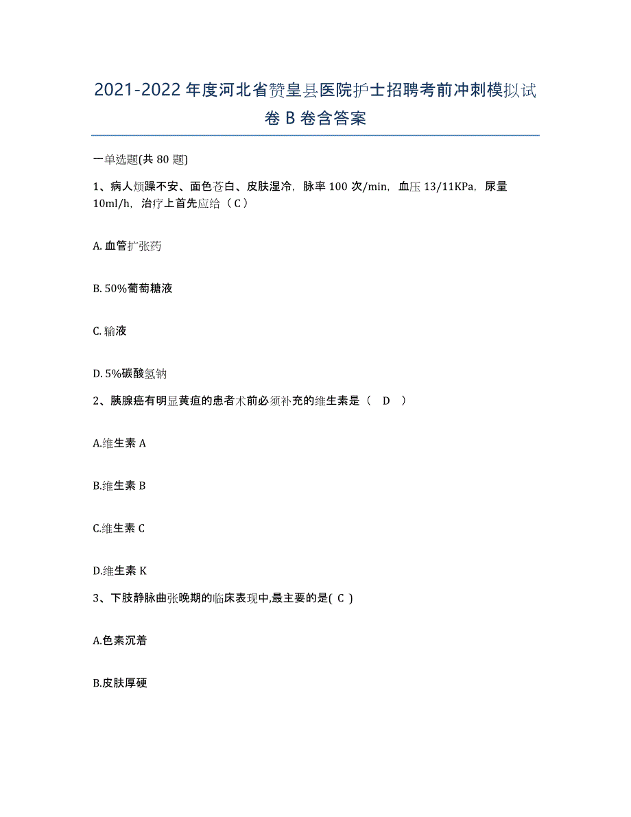 2021-2022年度河北省赞皇县医院护士招聘考前冲刺模拟试卷B卷含答案_第1页