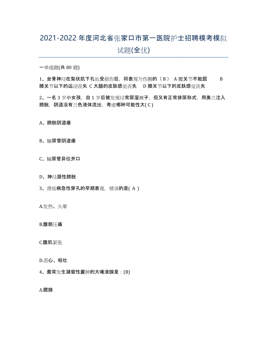 2021-2022年度河北省张家口市第一医院护士招聘模考模拟试题(全优)_第1页