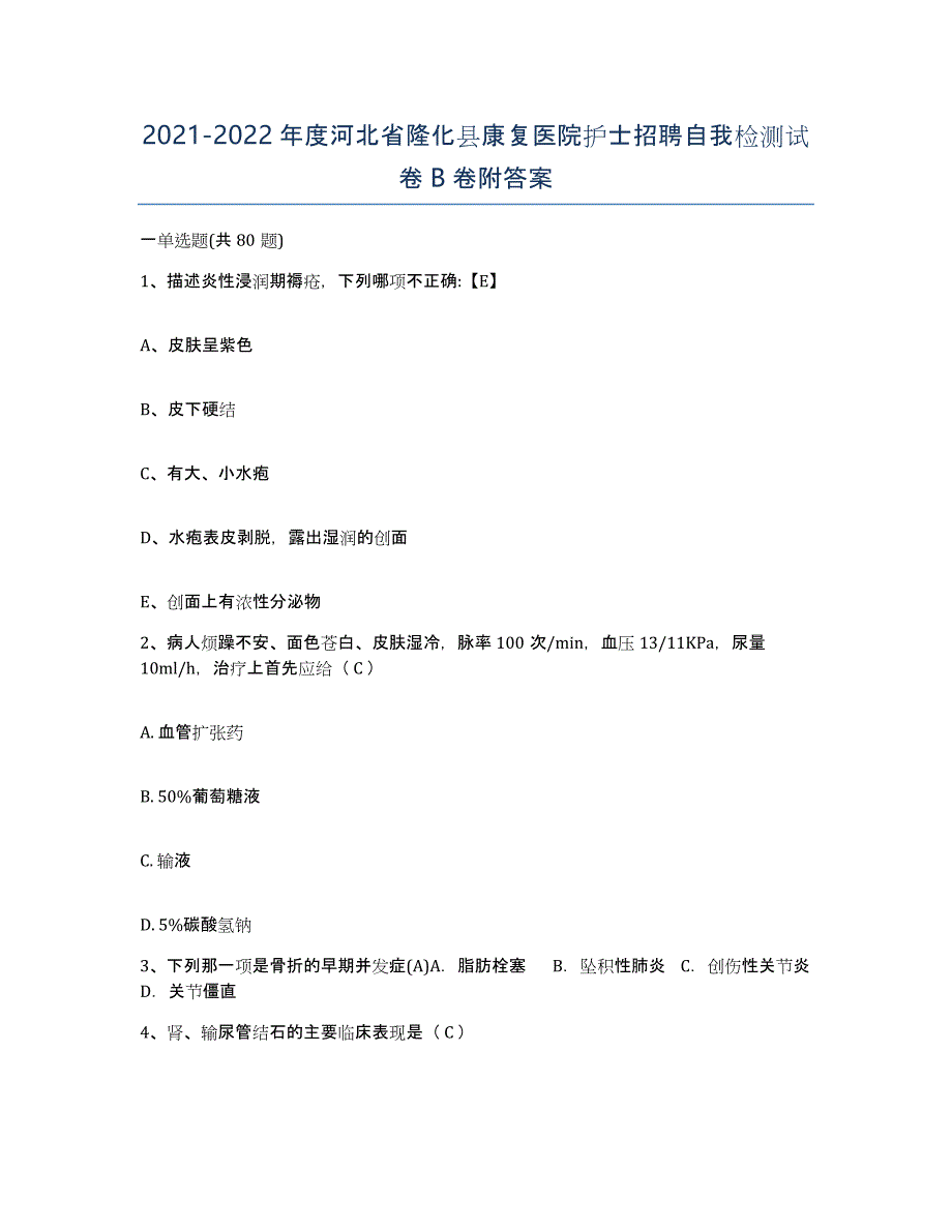 2021-2022年度河北省隆化县康复医院护士招聘自我检测试卷B卷附答案_第1页