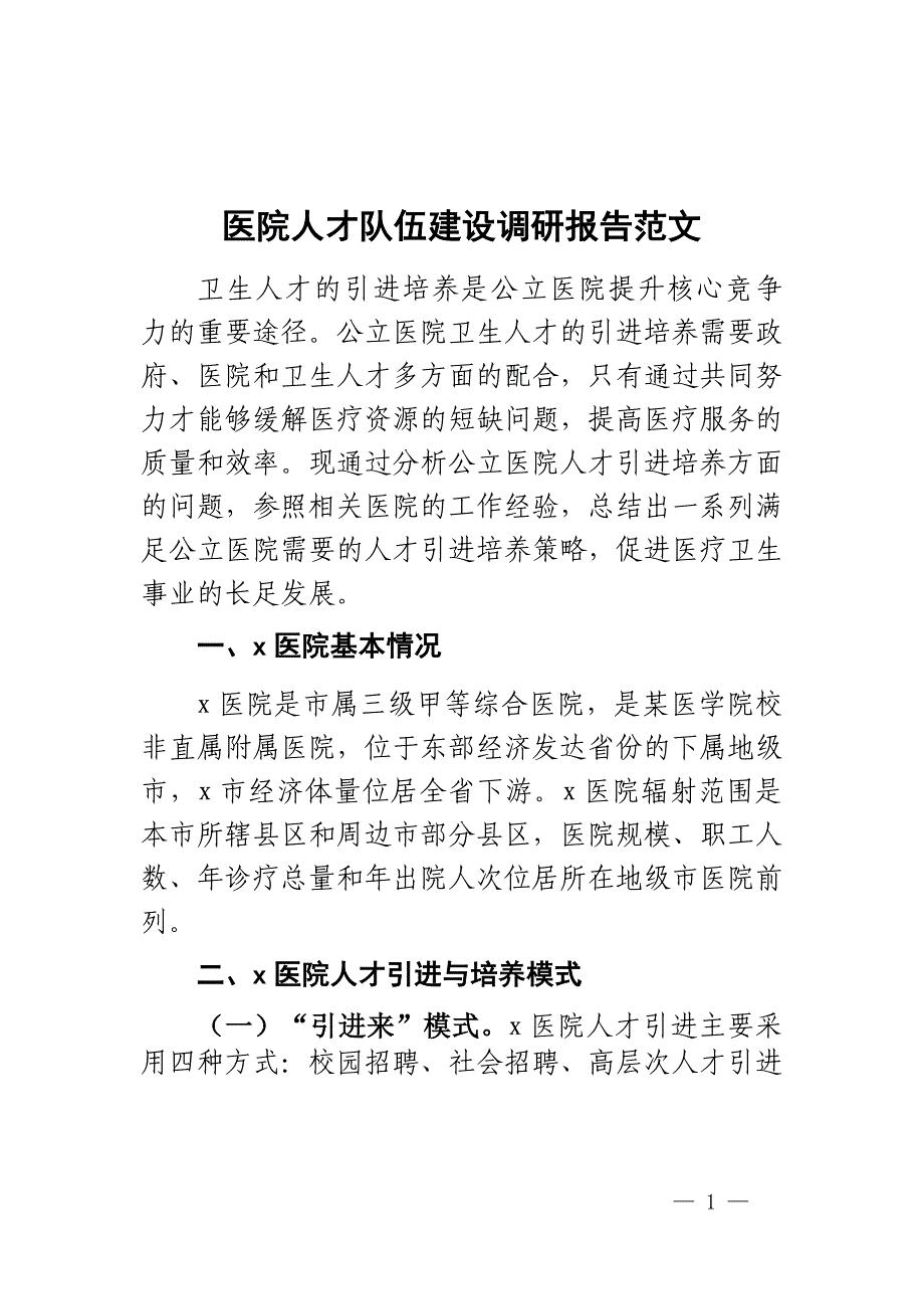 医院人才队伍建设调研报告_第1页