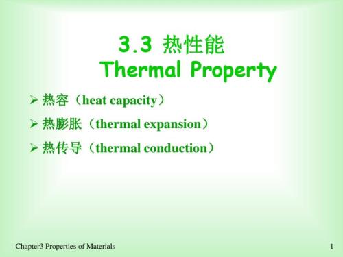 材料化学-材料的性能全解