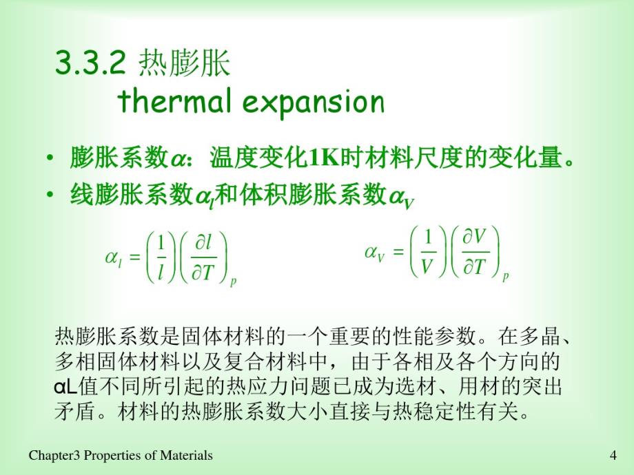 材料化学-材料的性能全解_第4页