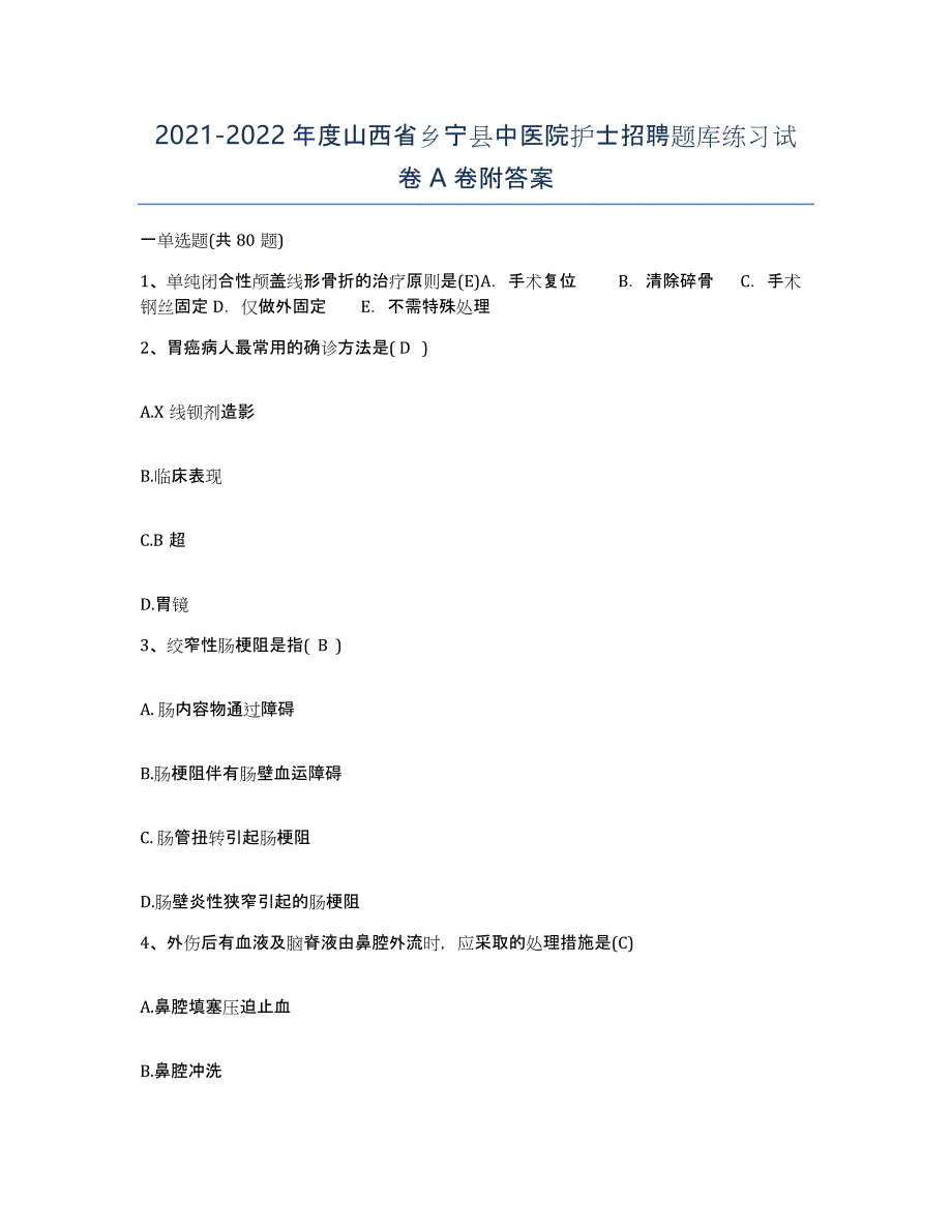 2021-2022年度山西省乡宁县中医院护士招聘题库练习试卷A卷附答案_第1页