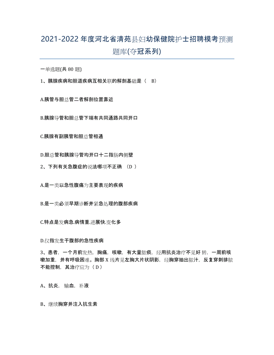 2021-2022年度河北省清苑县妇幼保健院护士招聘模考预测题库(夺冠系列)_第1页