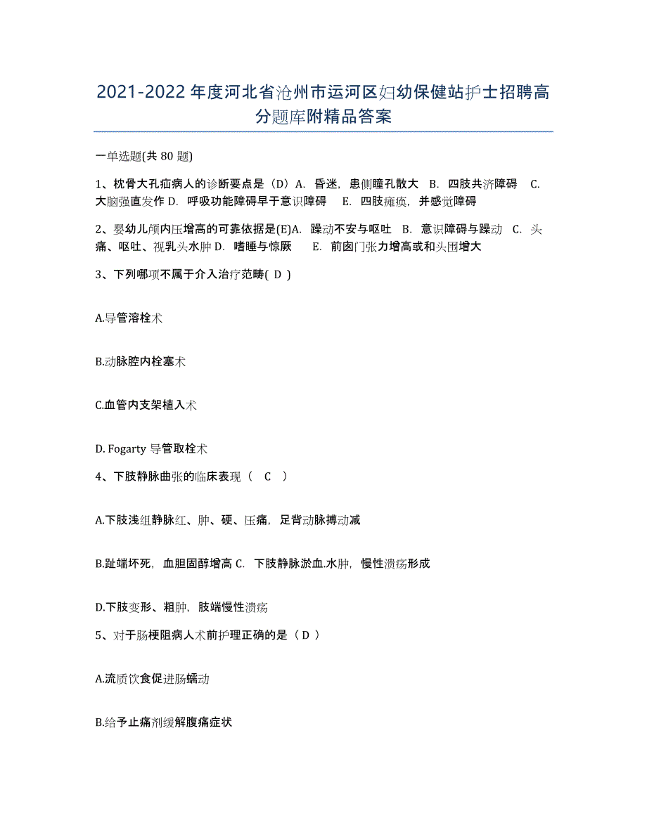 2021-2022年度河北省沧州市运河区妇幼保健站护士招聘高分题库附答案_第1页