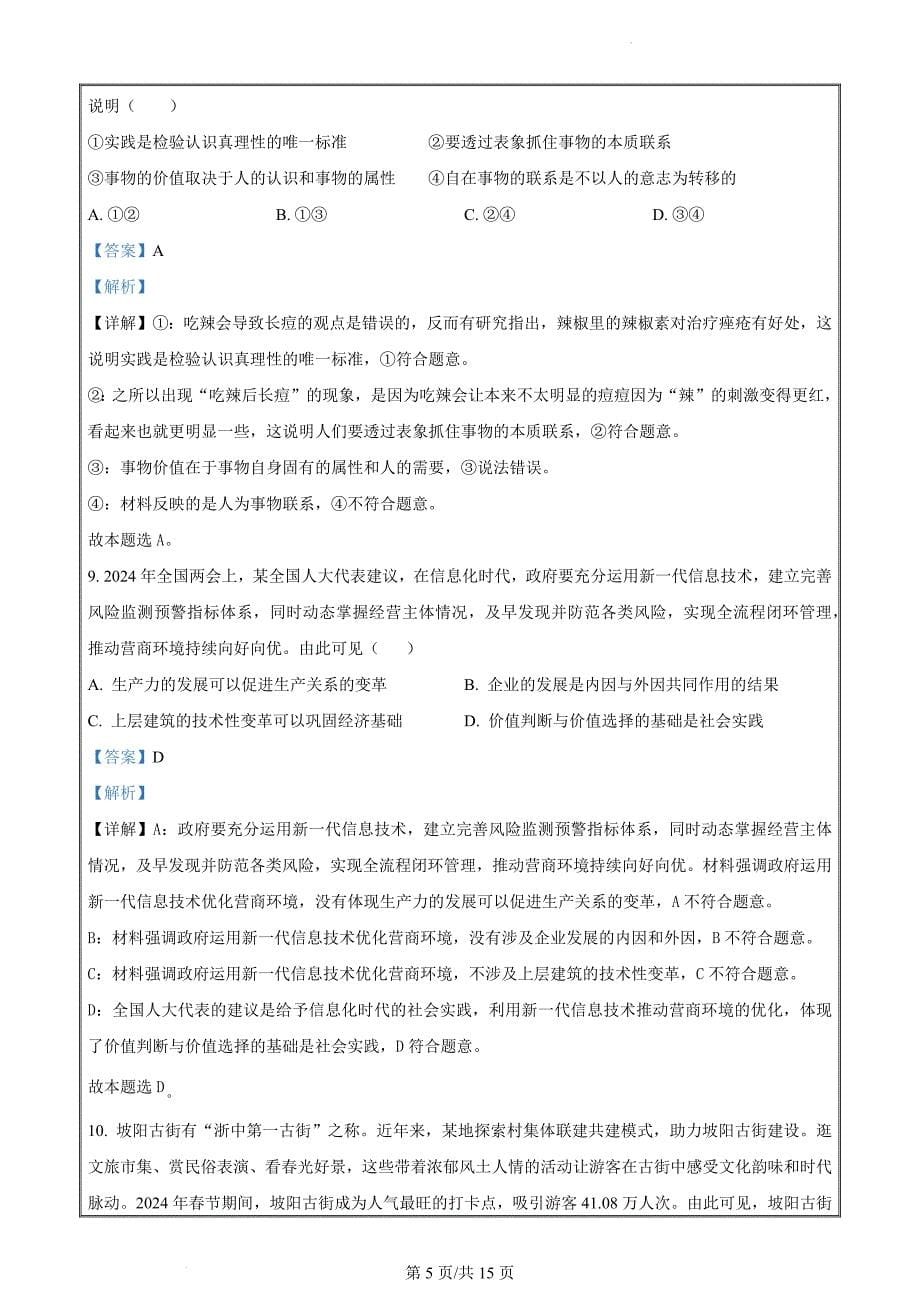 湖南省部分学校2023-2024学年高二下学期4月阶段性考试政治 Word版含解析_第5页