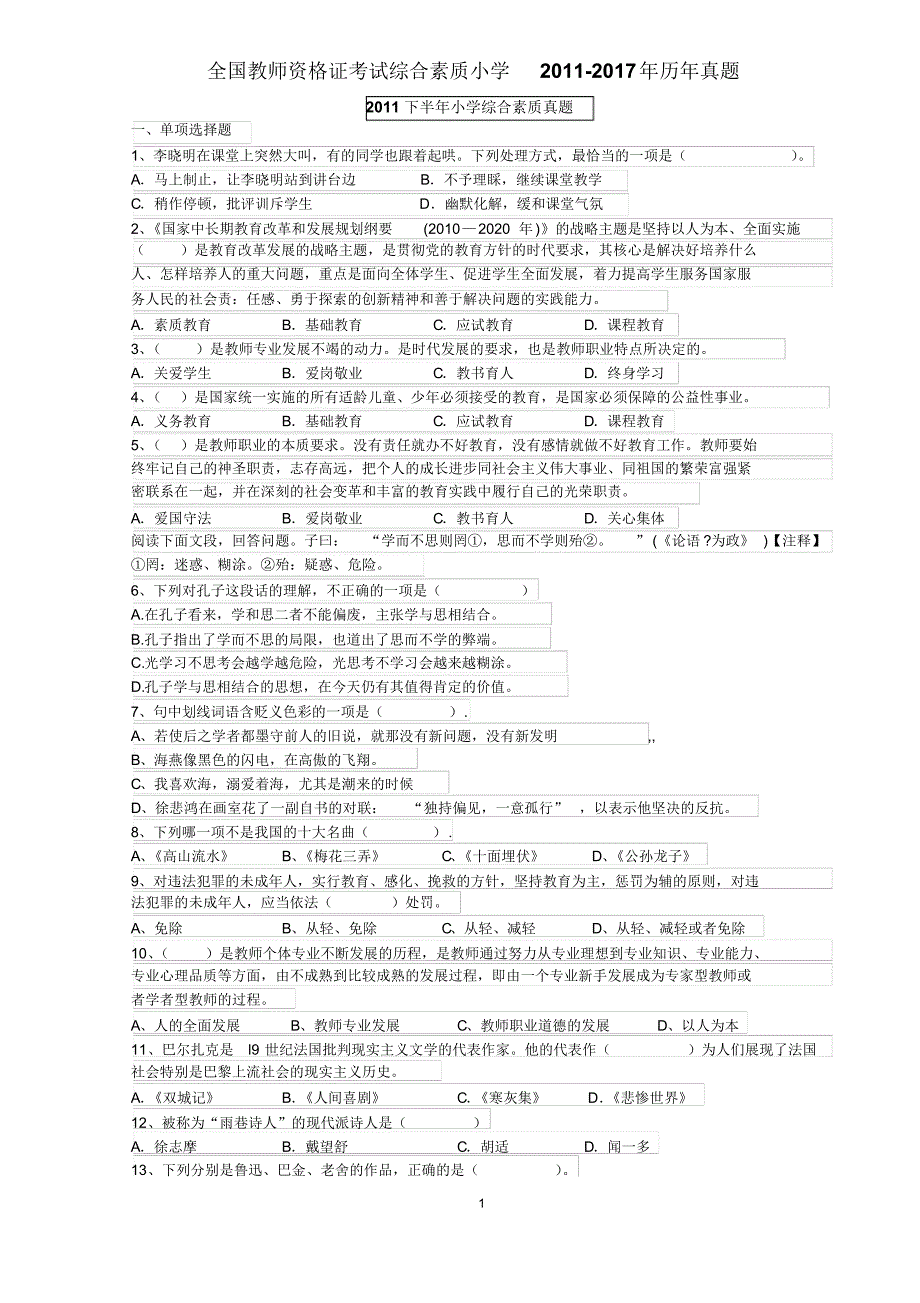 全国教师资格证考试-小学综合素质-2011-2017年历年真题(含答案打印版)_第1页