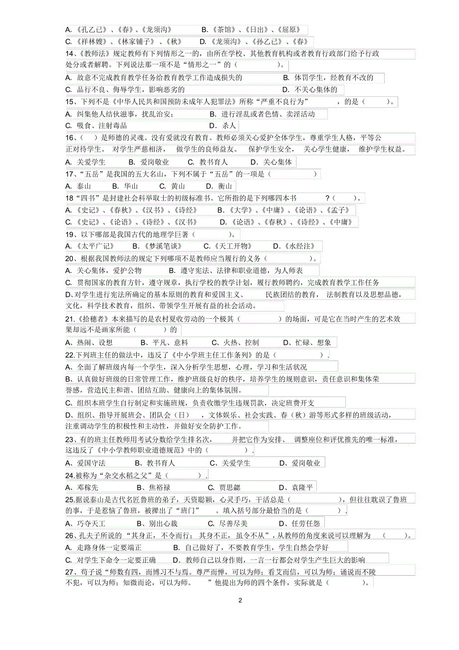 全国教师资格证考试-小学综合素质-2011-2017年历年真题(含答案打印版)_第2页