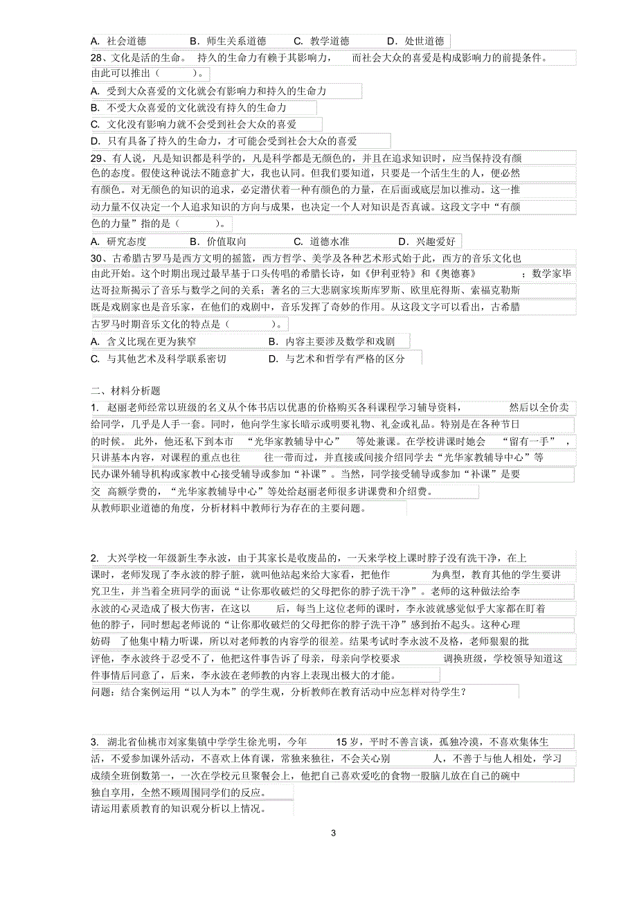 全国教师资格证考试-小学综合素质-2011-2017年历年真题(含答案打印版)_第3页