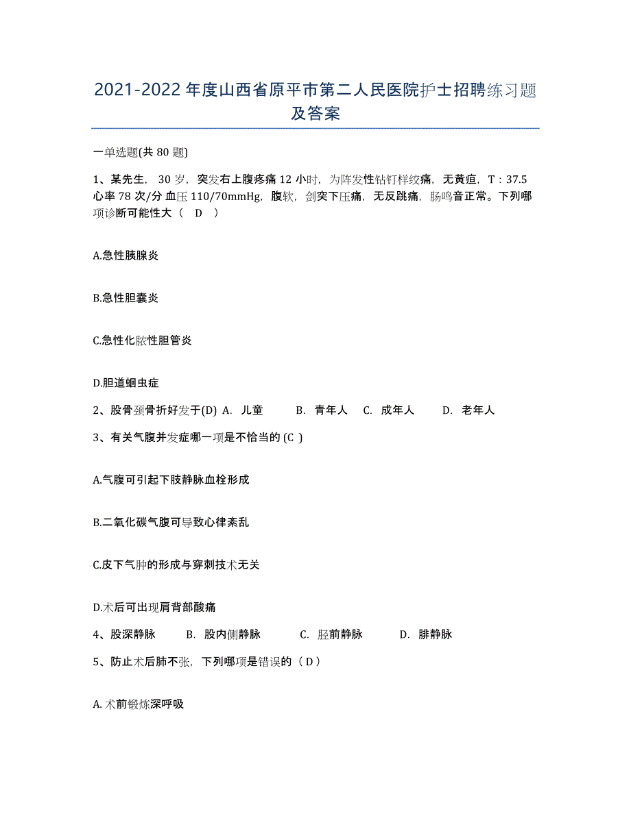 2021-2022年度山西省原平市第二人民医院护士招聘练习题及答案_第1页