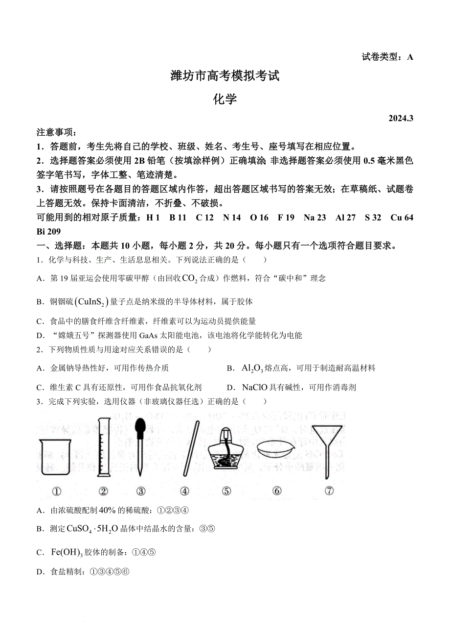 2024山东省潍坊市高三下学期一模化学试题和答案_第1页