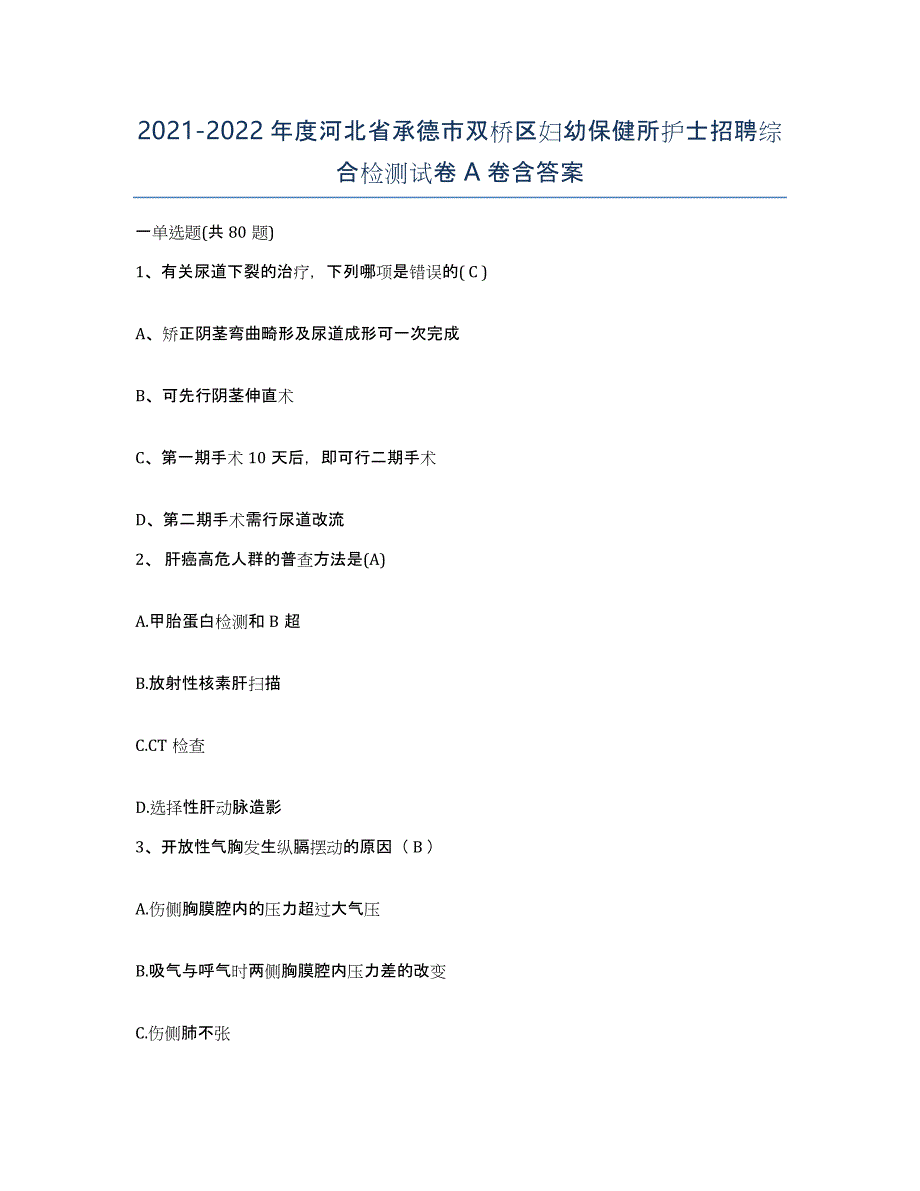 2021-2022年度河北省承德市双桥区妇幼保健所护士招聘综合检测试卷A卷含答案_第1页