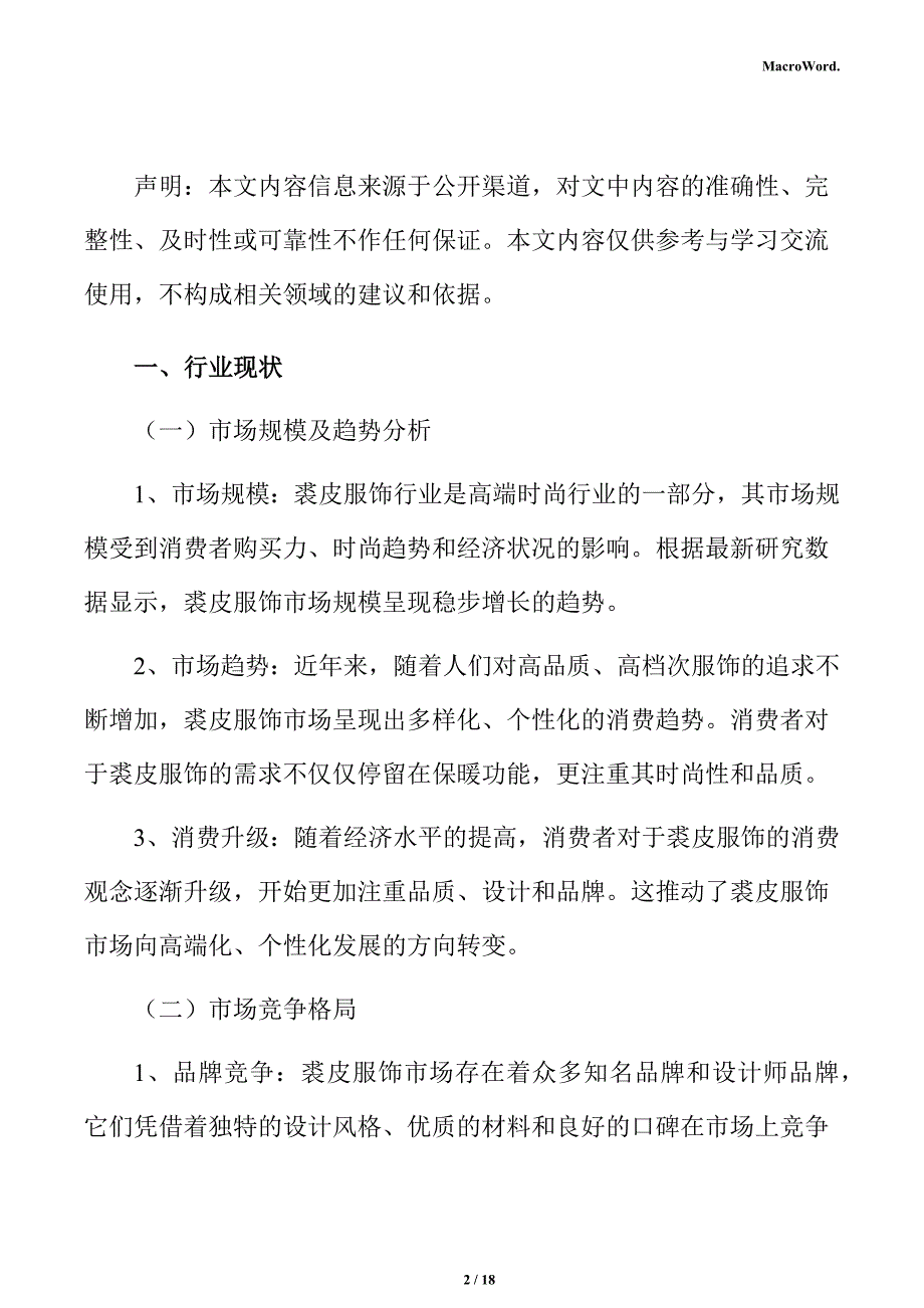 裘皮服饰项目运营管理_第2页