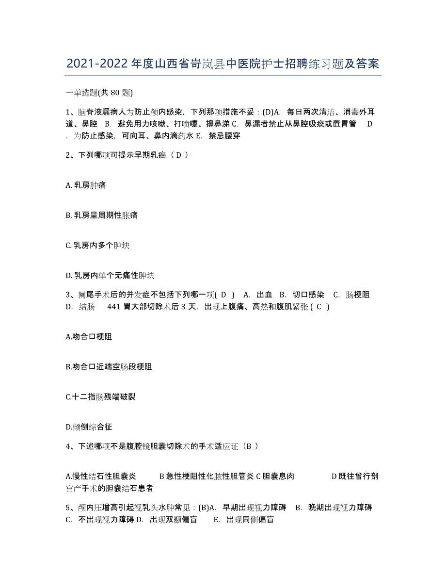 2021-2022年度山西省岢岚县中医院护士招聘练习题及答案_第1页