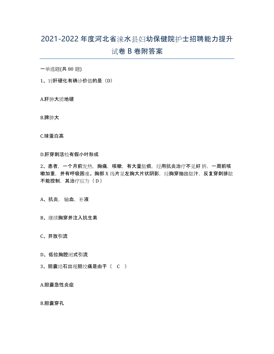 2021-2022年度河北省涞水县妇幼保健院护士招聘能力提升试卷B卷附答案_第1页