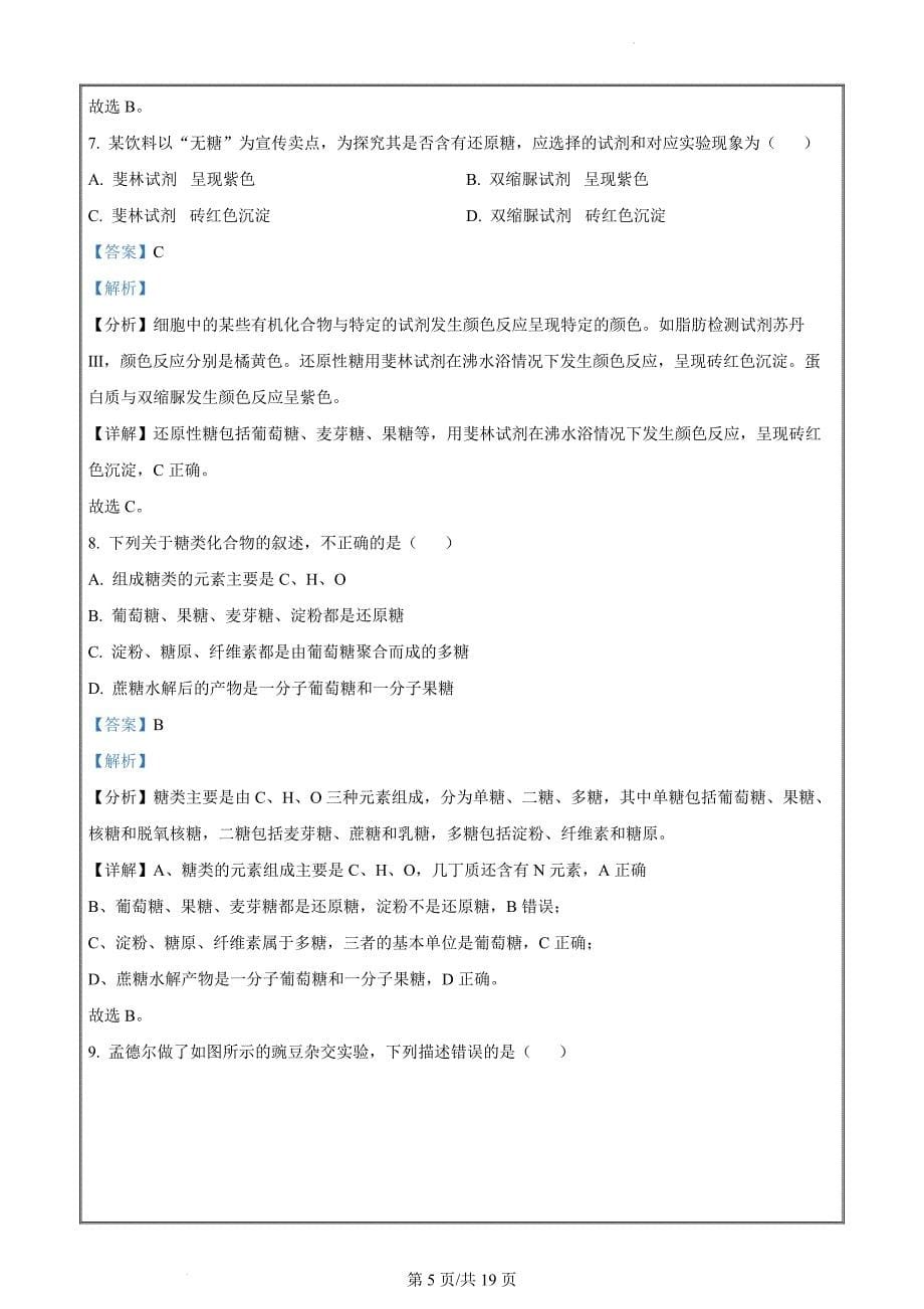 湖南省娄底市涟源市2023-2024学年高一上学期3月月考生物Word版含解析_第5页